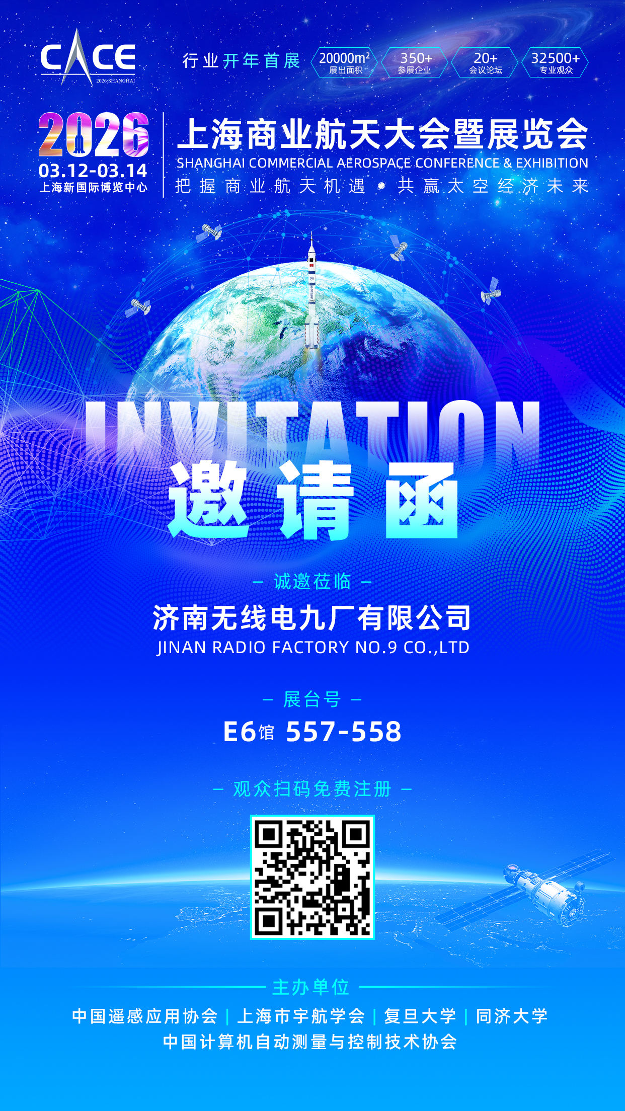 展会邀请|济南无线电九厂邀您莅临2026上海商业航天展览会
